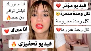 جرحوك غدروك خذلوك مقهورة كتبكي و طايحة و ما قادراش توقفي هاد الفيديو ليك غا ييدل حياتك