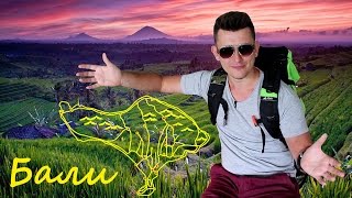 Урок географии по Бали