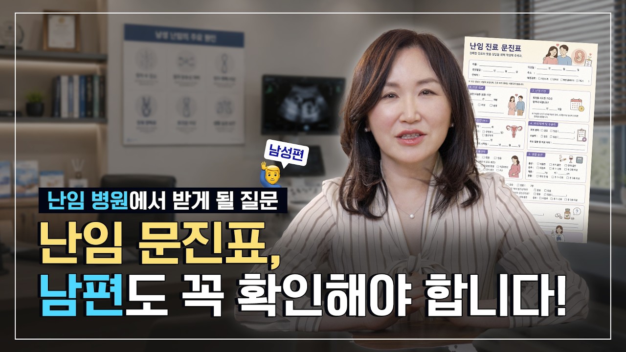 임신 계획 중인 남편이라면 꼭 확인해 봐야 하는 것? l 난임 문진표 풀이(남성편)