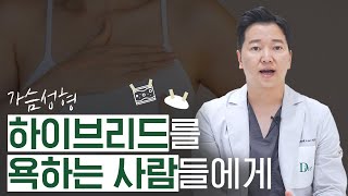 가슴지방이식 부작용 걱정?! 하이브리드 가슴성형 가이드