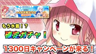 リリース1300日キャンペーン！ガチャチケ配布に確定ガチャもあるぞ！【マギレコ】