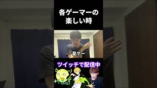 各ゲーマーの楽しい時の違い【実写あるある】 #fps #valorant  #rpg   #オーバーウォッチ2 #原神 #音ゲー