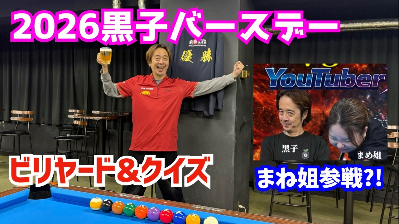 【ビリヤード】2026黒子の生誕祭！まめ姐参戦でクイズとビリヤードします！