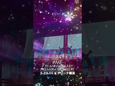 6周年コンサートより #最強のラブソング をお届け！2月23日開催の7周年コンサートは 1月26日までチケット先行予約受付中！#ノイミー #ノイミーtiktok