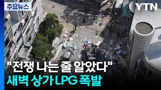 전쟁 나는 줄 알았다...새벽 상가 LPG 폭발 / YTN