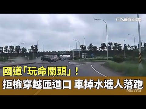 國道「玩命關頭」！　拒檢穿越匝道口　車掉水塘人落跑