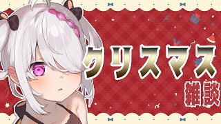 【クリスマスイブ】視聴者とのんびリモートパーティー【VTuber/雑談】