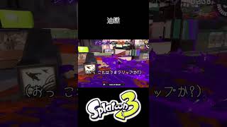回線落ちに惑わされた結果 #splatoon3 #スプラトゥーン3