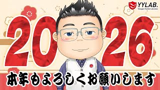 本年もよろしくお願いいたします！2026年新年雑談