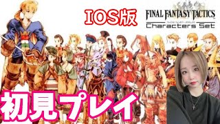 【FFタクティクス】完全初見プレイ！うまくできるかな？