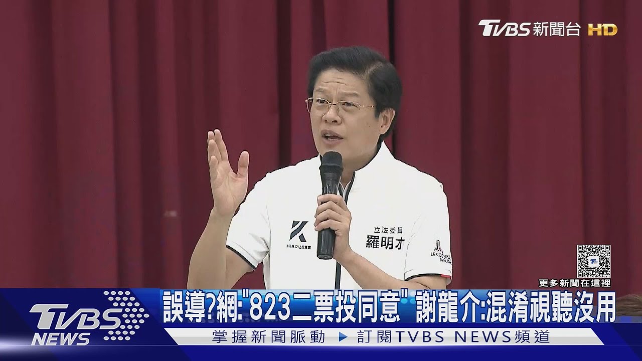 誤導？　網喊「823二票投同意」　謝龍介：混淆視聽沒用