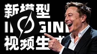 Grok史诗级更新！马斯克的免费AI视频生成器来了，速度快到离谱，还要什么Sora？