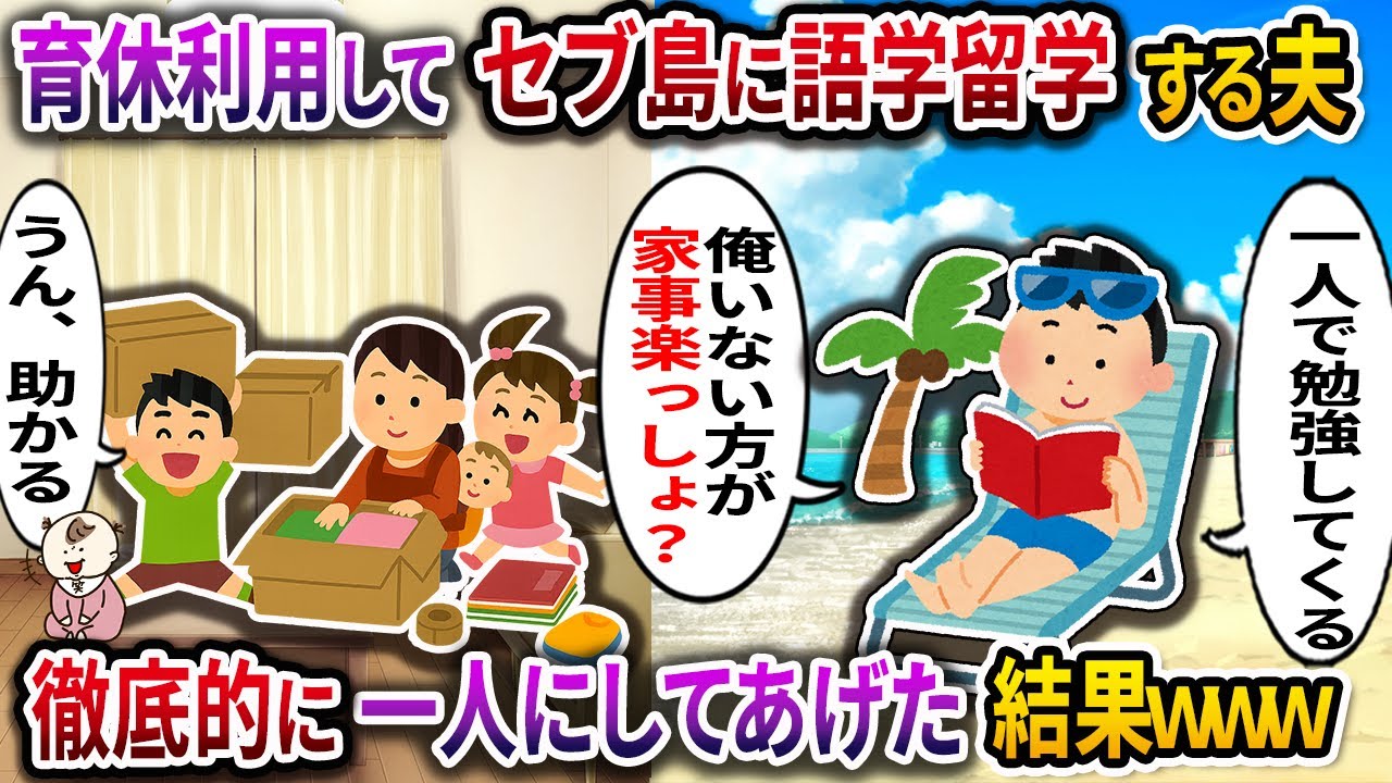 育休利用してセブ島に語学留学する夫→徹底的に一人にしてあげた結果ｗ【伝説のスレ】