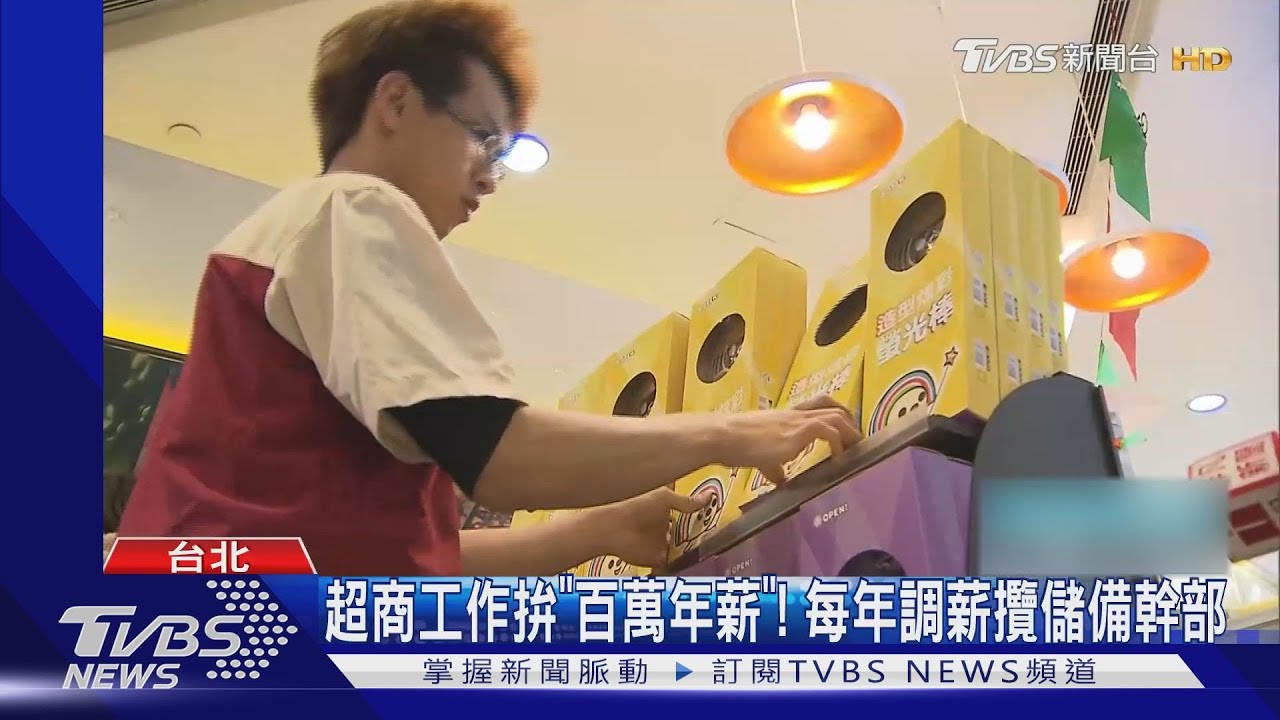 超商工作拚「百萬年薪」! 每年調薪攬儲備幹部