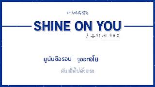 [KARAOKE/THAISUB] ONEW (온유) - SHINE ON YOU (온유하게 해요)