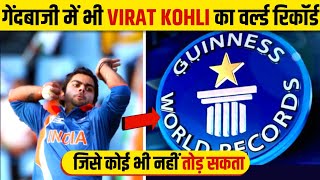 VIRAT KOHLI's unbreakable bowling RECORD |  गेंदबाज़ी में Virat kohli का यह रिकॉर्ड कोई नही तोड़ पाया