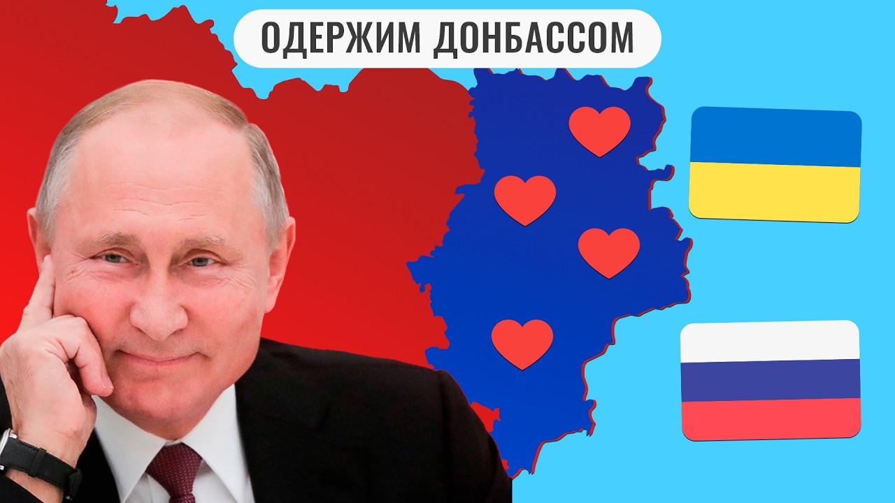 Зачем Путину Донбасс?