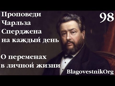 98. О переменах в личной жизни. Проповеди Сперджена на каждый день