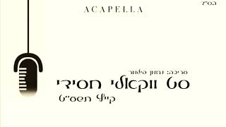 סט ווקאלי חסידי קיץ 2019 - התמונה מוצגת ישירות מתוך אתר האינטרנט יוטיוב. זכויות היוצרים בתמונה שייכות ליוצרה. קישור קרדיט למקור התוכן נמצא בתוך דף הסרטון סט ווקאלי חסידי קיץ 2019 - התמונה מוצגת ישירות מתוך אתר האינטרנט יוטיוב. זכויות היוצרים בתמונה שייכות ליוצרה. קישור קרדיט למקור התוכן נמצא בתוך דף הסרטון