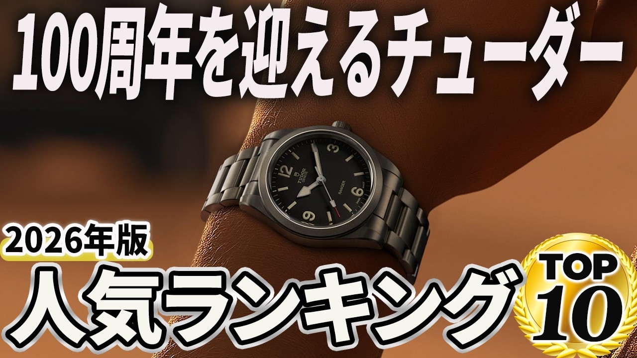 【2026年版】祝100周年！チューダーおすすめ人気ランキングTOP10