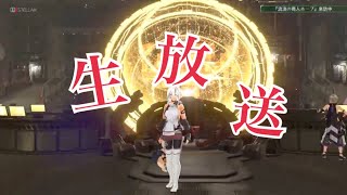 【生放送】ストーリークリア後のフリーミッションをのんびり