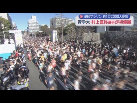 YouTube Video 静岡マラソン・およそ１万２０００人が駿河路を駆け抜ける　男子フルマラソンの優勝は初マラソンの青山学院大学３年村上直弥選手