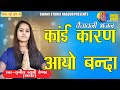 Sunita Swami || कांई कारण आयो बंदा || Chetavni Bhajan || Kai Karan Aayo Banda || Bhagti Bh