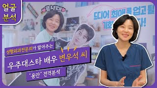 성형외과 전문의가 말아주는 우주대스타 배우 변우석♥ 용안 전격분석!