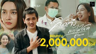 คิดถึงแต่ไม่ได้เจอ – ตู่ ไทรงาม
