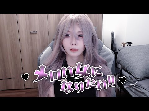 め、メロい女になりたい