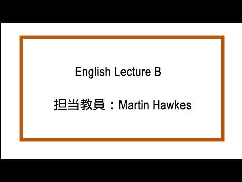 国際コミュニケーション学科　講義紹介②　English Lecture B（担当教員：Martin Hawkes）
