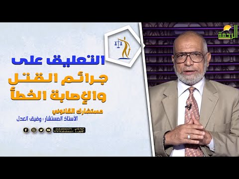 التعليق على جرائم القتـ ل والإصابة الخطأ || برنامج مستشارك القانوني مع المستشار وفيق العدل