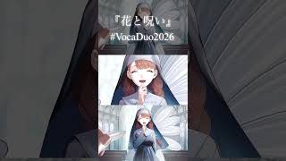 『さよなら。最期に、私をみて。』 #vocaduo2026 #ボカデュオ2026 #ボカデュオ #歌ってみた #cover #オリジナル #オリジナルmv