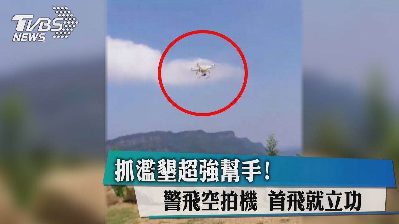 抓濫墾超強幫手!警飛空拍機 首飛就立功
