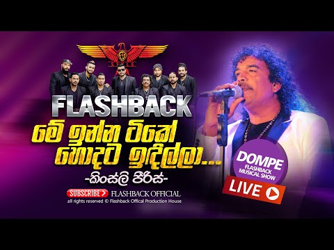 මේ ඉන්න ටිකේ හොඳට ඉඳිල්ලා | Me Inna Tike Hondata Idilla | Kingsley Peiris | FLASHBACK OFFICIAL