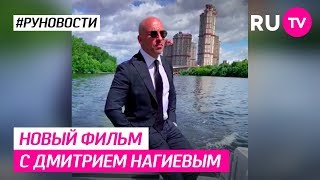Новый фильм с Дмитрием Нагиевым