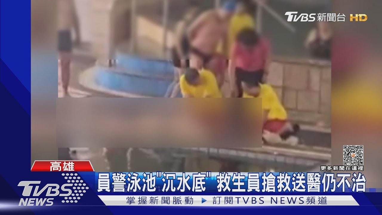 休假員警泳池無預警「沉水底」　救生員搶救後送醫仍不治
