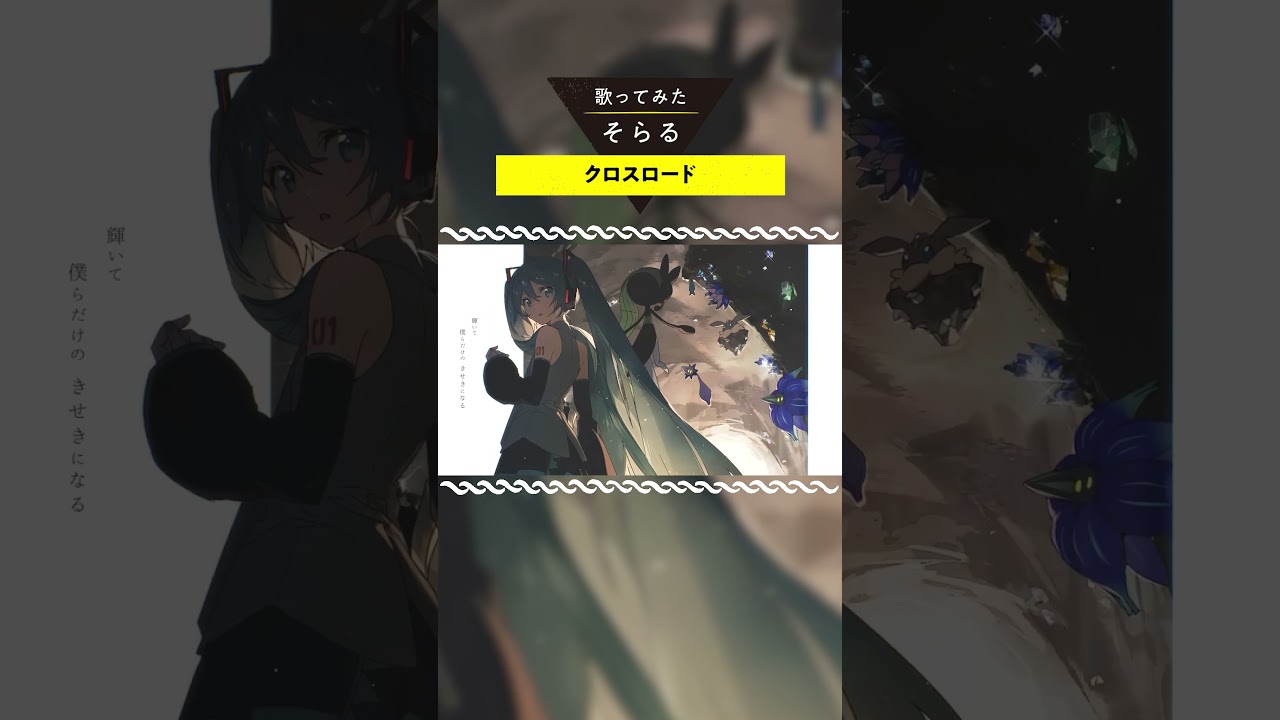 クロスロード -cover / そらる short ver.