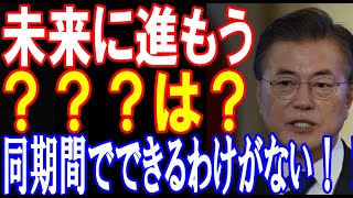 【政治ニュース】過去に埋没した２年半…今からは未来に進もう→いちど、地獄を見るしかない