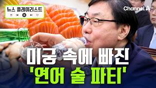 김성태 연어 술파티? 술 안 먹었다 부인 [뉴스플레이리스트] / 채널A