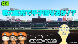 【#3】戦力拡充で目指せ甲子園！！【栄冠ナイン】