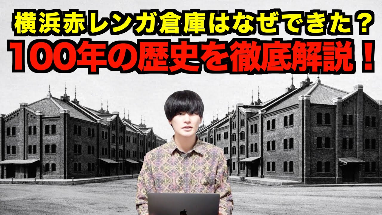 横浜赤レンガ倉庫の歴史とは？明治の建設から現在までを解説！