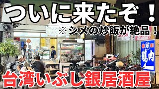 【台湾グルメ⑦⑤①】めちゃくちゃ美味いと噂のお店！台湾の鵝肉居酒屋！