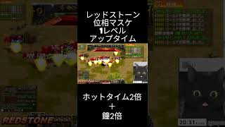 【REDSTONE】位相強打マスケ1レベルタイムアタック【レッドストーン】 #ゲーム実況 #game #redstone#レッドストーン