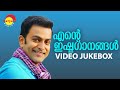 എന്റെ ഇഷ്ടഗാനങ്ങൾ | Prithviraj Sukumaran Hits | Video Jukebox | Malayalam Film Video Son