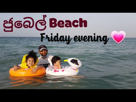 A day in the life(සිංහල )💗Jubail Beach.....💖Saudi Arabia