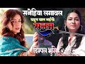 सनेहिया लगावल || डिम्पल भूमि #Dimple Bhumi Bhojpuri Ghazal Sanehiya lagabla 