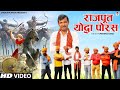 Rajput Yoddha Porus | राजपूत योद्धा पोरस | Historical Song 2022 | Upendra Rana | Desh Bh