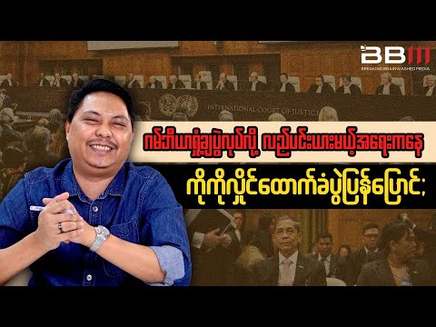 Ko Ko Hlaing Rally Moved After Gambia Protest