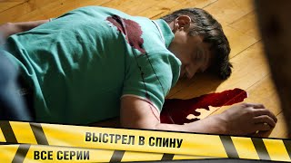 МОЩНЫЙ КРИМИНАЛЬНЫЙ ДЕТЕКТИВ ВЫСТРЕЛ В СПИНУ ВСЕ СЕРИИ